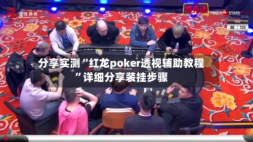 分享实测“红龙poker透视辅助教程”详细分享装挂步骤-第3张图片