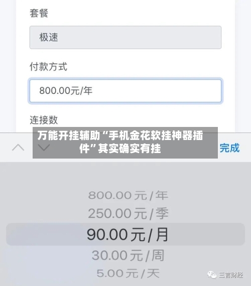 万能开挂辅助“手机金花软挂神器插件”其实确实有挂-第3张图片