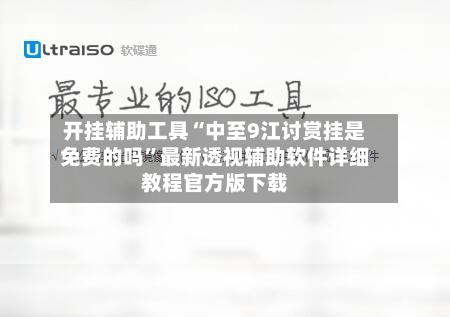 开挂辅助工具“中至9江讨赏挂是免费的吗”最新透视辅助软件详细教程官方版下载-第3张图片