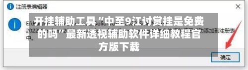 开挂辅助工具“中至9江讨赏挂是免费的吗”最新透视辅助软件详细教程官方版下载-第2张图片