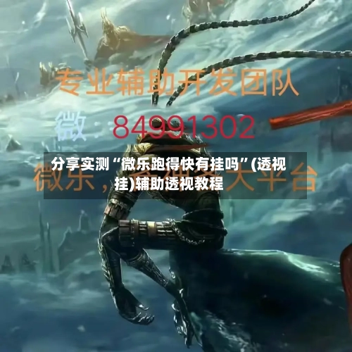分享实测“微乐跑得快有挂吗”(透视挂)辅助透视教程