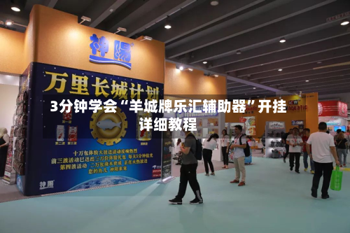 3分钟学会“羊城牌乐汇辅助器”开挂详细教程