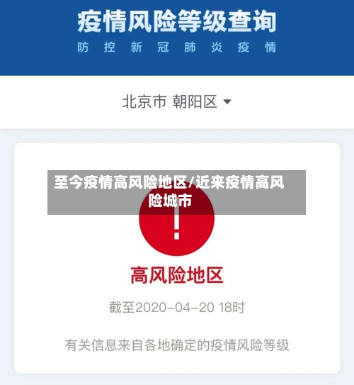 至今疫情高风险地区/近来疫情高风险城市