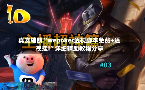 真实辅助“wepoker透视脚本免费+透视挂!	”详细辅助教程分享-第2张图片