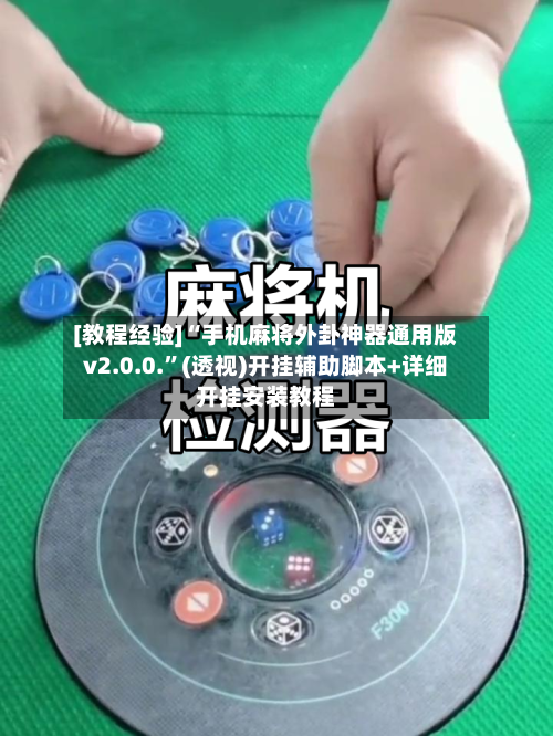 [教程经验]“手机麻将外卦神器通用版v2.0.0.”(透视)开挂辅助脚本+详细开挂安装教程-第2张图片