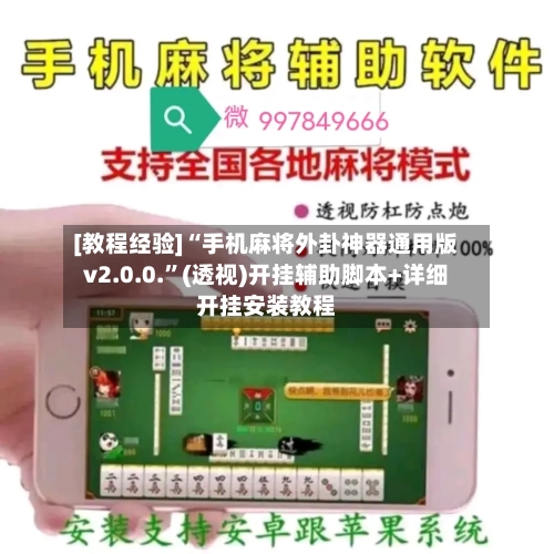 [教程经验]“手机麻将外卦神器通用版v2.0.0.”(透视)开挂辅助脚本+详细开挂安装教程-第3张图片