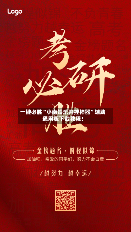 一键必胜“小南娱乐开挂神器”辅助通用版下载教程！-第2张图片