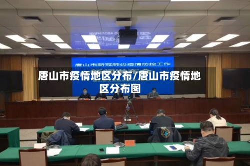 唐山市疫情地区分布/唐山市疫情地区分布图