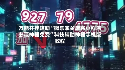 万能开挂辅助“微乐家乡麻将小程序必赢神器免费”科技辅助神器手机版教程-第2张图片