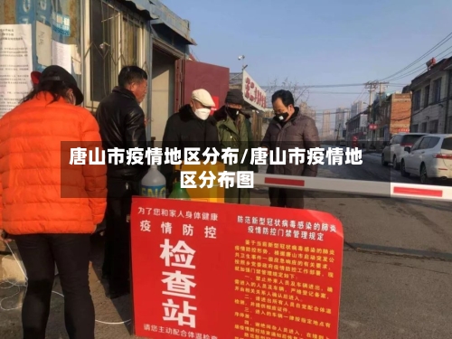 唐山市疫情地区分布/唐山市疫情地区分布图-第2张图片