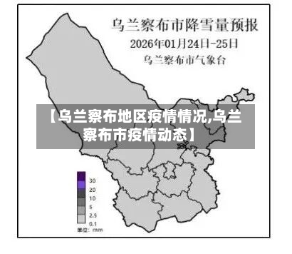 【乌兰察布地区疫情情况,乌兰察布市疫情动态】-第2张图片