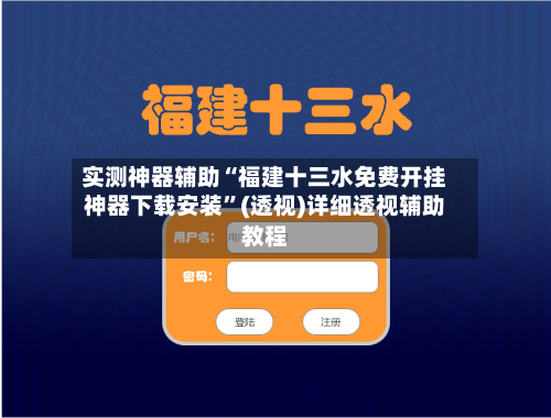 实测神器辅助“福建十三水免费开挂神器下载安装”(透视)详细透视辅助教程
