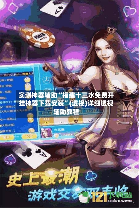 实测神器辅助“福建十三水免费开挂神器下载安装”(透视)详细透视辅助教程-第2张图片