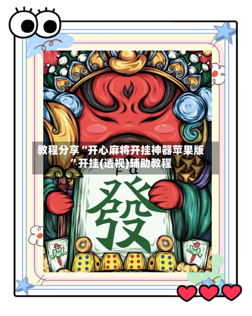 教程分享“开心麻将开挂神器苹果版”开挂(透视)辅助教程