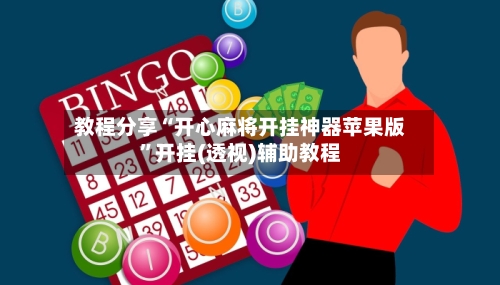 教程分享“开心麻将开挂神器苹果版	”开挂(透视)辅助教程-第2张图片