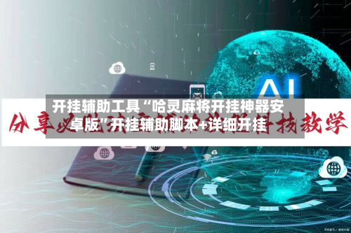 开挂辅助工具“哈灵麻将开挂神器安卓版”开挂辅助脚本+详细开挂
