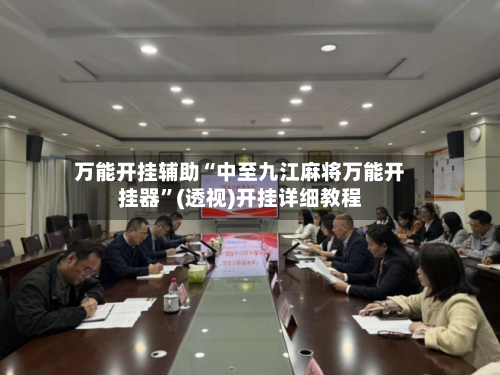 万能开挂辅助“中至九江麻将万能开挂器”(透视)开挂详细教程