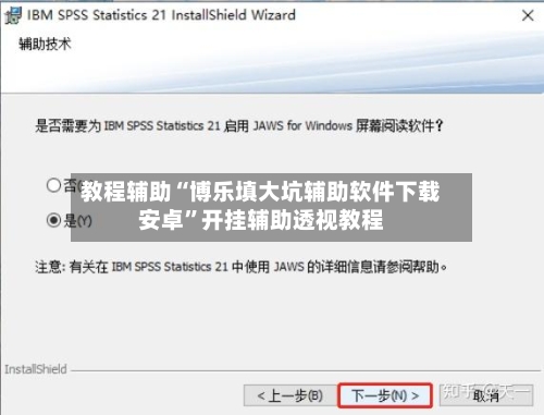 教程辅助“博乐填大坑辅助软件下载安卓”开挂辅助透视教程-第3张图片