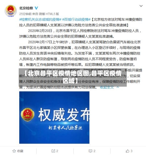 【北京昌平区疫情地区图,昌平区疫情区域】-第2张图片