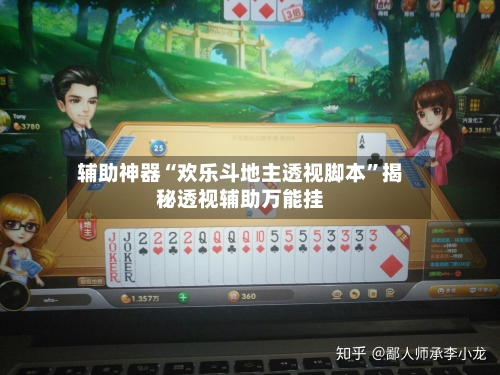 辅助神器“欢乐斗地主透视脚本”揭秘透视辅助万能挂-第2张图片