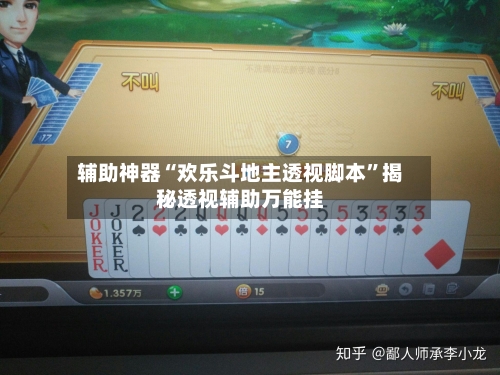 辅助神器“欢乐斗地主透视脚本	”揭秘透视辅助万能挂-第3张图片