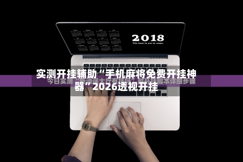 实测开挂辅助“手机麻将免费开挂神器”2026透视开挂-第2张图片