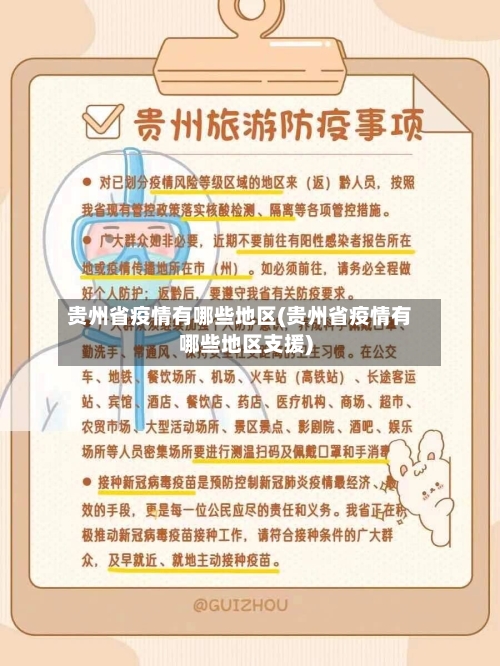 贵州省疫情有哪些地区(贵州省疫情有哪些地区支援)-第3张图片