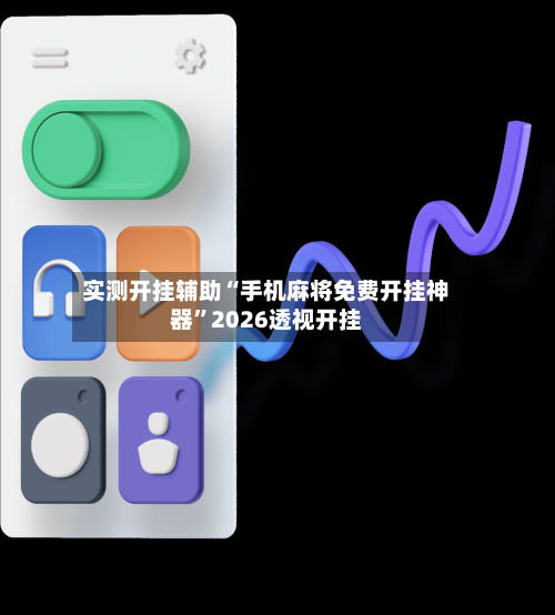 实测开挂辅助“手机麻将免费开挂神器”2026透视开挂