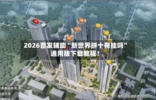 2026首发辅助“新世界拼十有挂吗”通用版下载教程！