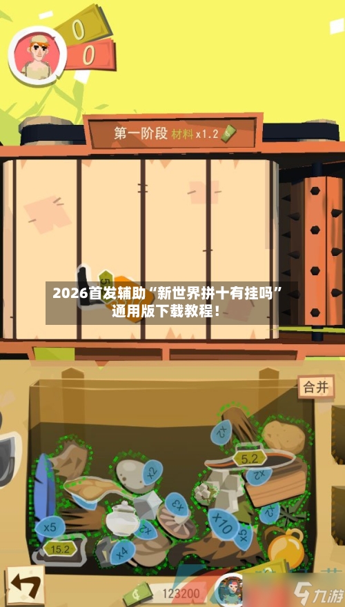 2026首发辅助“新世界拼十有挂吗”通用版下载教程！-第3张图片