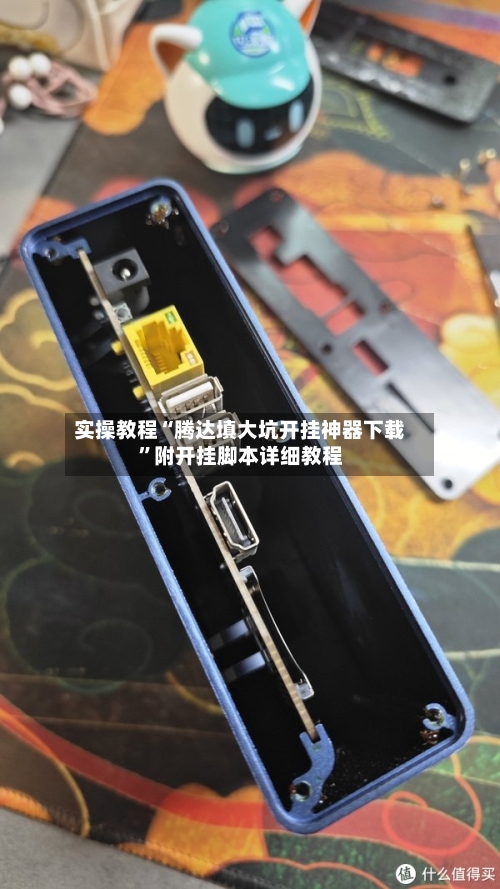 实操教程“腾达填大坑开挂神器下载	”附开挂脚本详细教程-第2张图片