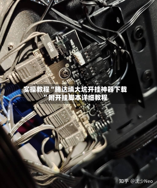 实操教程“腾达填大坑开挂神器下载”附开挂脚本详细教程-第3张图片