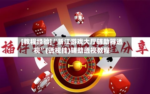 [教程经验]“浙江游戏大厅辅助器透视	”(透视挂)辅助透视教程-第2张图片