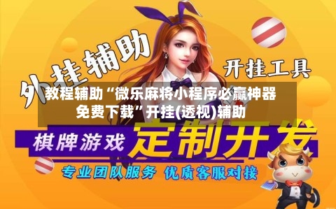 教程辅助“微乐麻将小程序必赢神器免费下载”开挂(透视)辅助-第2张图片