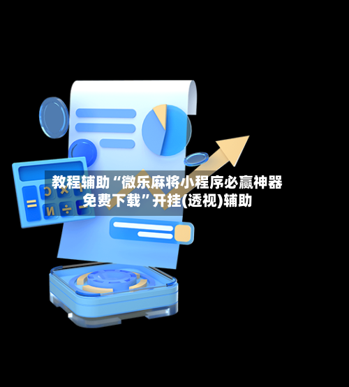 教程辅助“微乐麻将小程序必赢神器免费下载”开挂(透视)辅助