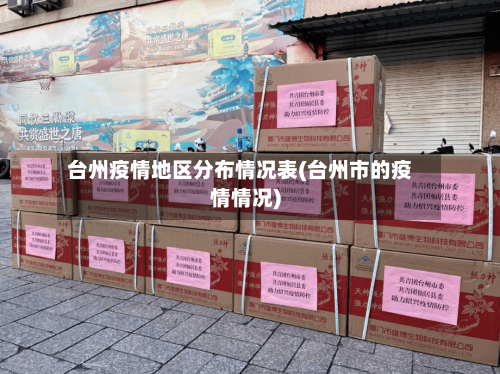 台州疫情地区分布情况表(台州市的疫情情况)