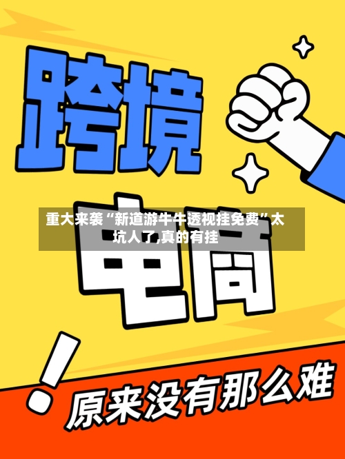 重大来袭“新道游牛牛透视挂免费”太坑人了,真的有挂