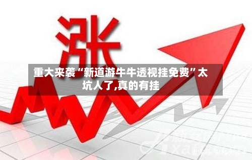 重大来袭“新道游牛牛透视挂免费	”太坑人了,真的有挂-第2张图片
