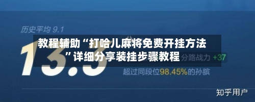 教程辅助“打哈儿麻将免费开挂方法”详细分享装挂步骤教程-第2张图片