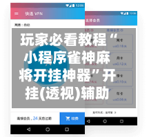 玩家必看教程“小程序雀神麻将开挂神器”开挂(透视)辅助