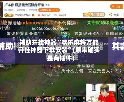 辅助开挂神器“欢乐麻将万能开挂神器下载安装”(原来确实是有插件)