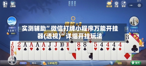 实测辅助”微信打牌小程序万能开挂器(透视)”详细开挂玩法-第3张图片