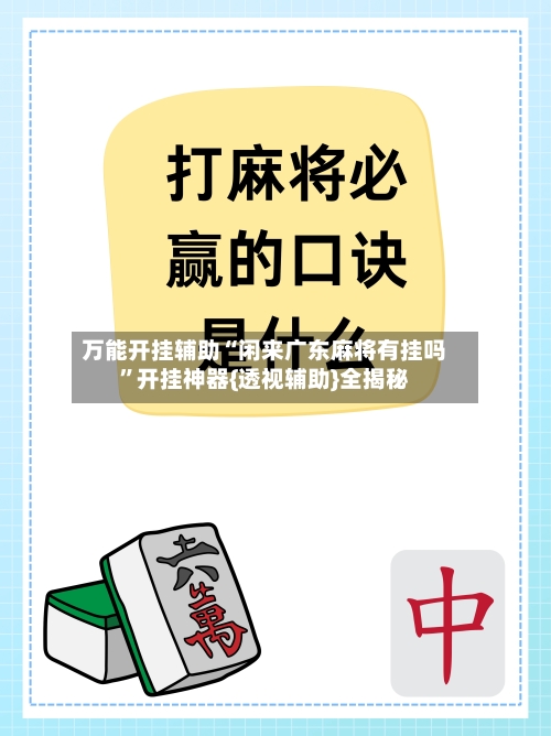 万能开挂辅助“闲来广东麻将有挂吗”开挂神器{透视辅助}全揭秘-第2张图片