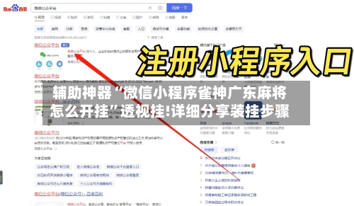 辅助神器“微信小程序雀神广东麻将怎么开挂”透视挂!详细分享装挂步骤-第2张图片