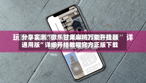 分享实测“微乐甘肃麻将万能开挂器通用版”详细开挂教程官方正版下载