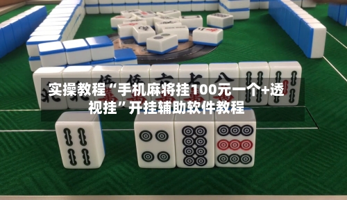 实操教程“手机麻将挂100元一个+透视挂”开挂辅助软件教程-第2张图片