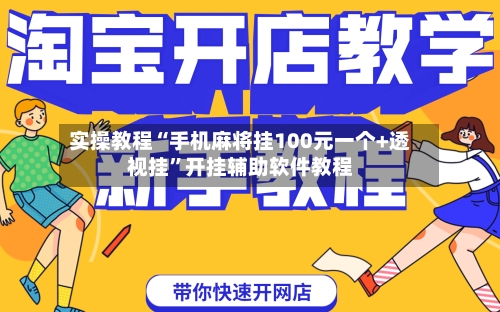实操教程“手机麻将挂100元一个+透视挂”开挂辅助软件教程-第3张图片