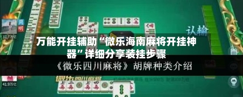 万能开挂辅助“微乐海南麻将开挂神器”详细分享装挂步骤-第2张图片