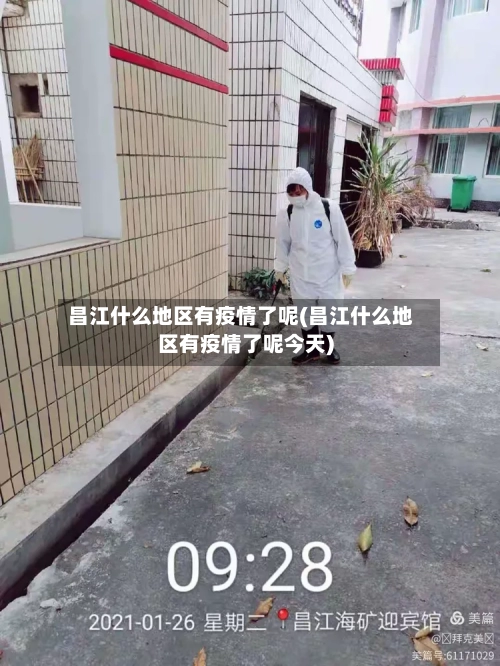 昌江什么地区有疫情了呢(昌江什么地区有疫情了呢今天)