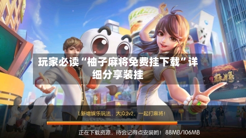 玩家必读“柚子麻将免费挂下载”详细分享装挂-第3张图片
